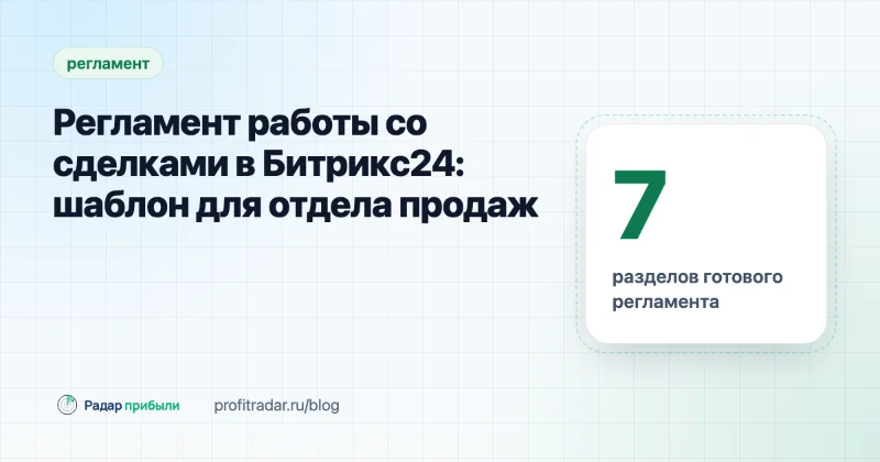 Регламент работы со сделками в Битрикс24: шаблон для отдела продаж