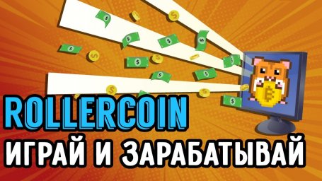 Rollercoin заработок криптовалюты играя в игры без вложений